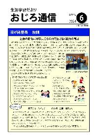 令和6年度斜里町教育委員会広報誌おじろ通信6月号の表紙の画像