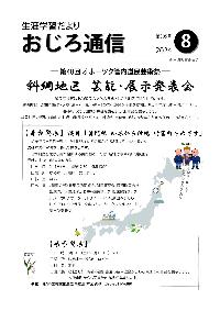 令和6年度斜里町教育委員会広報誌おじろ通信8月号の表紙の画像