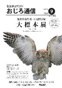 令和6年度斜里町教育委員会広報誌おじろ通信9月号の表紙の画像