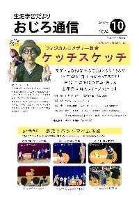 令和6年度斜里町教育委員会広報誌おじろ通信10月号の表紙の画像