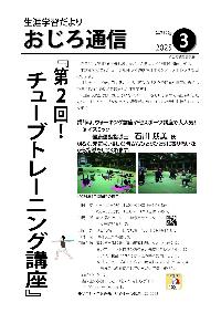 令和7年度斜里町教育委員会広報誌おじろ通信3月号の表紙の画像