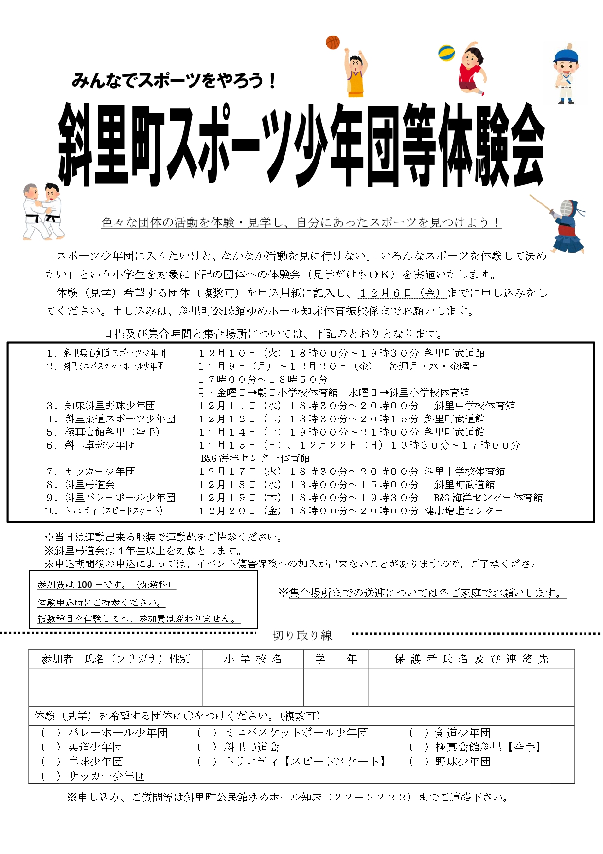 令和6年度斜里町スポーツ少年団体験会