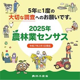 2025農林業センサス