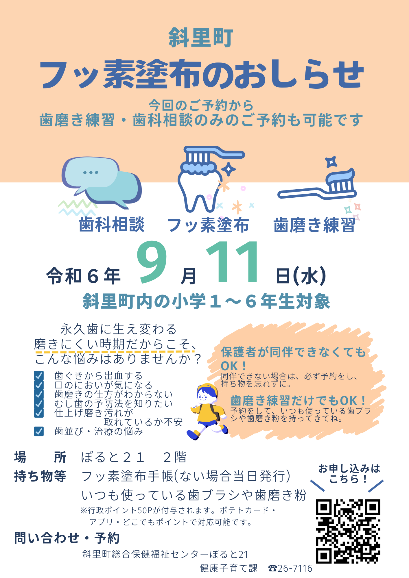 令和６年９月フッ素塗布